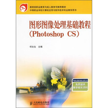 图形图像处理基础教程(Photoshop CS)