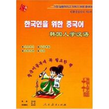 外国人学汉语系列：韩国人学汉语（附光盘1张）