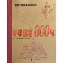 外事俄语800句（附光盘）/领导干部外事用语丛书