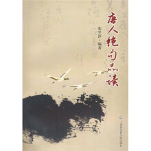 唐人绝句品读