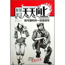 好好学习天天向上：陈可康和你一起画速写