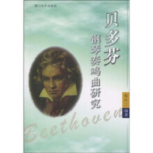 贝多芬钢琴奏鸣曲研究