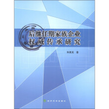 后继任期家族企业权威传承研究