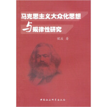 马克思主义大众化思想与规律性研究