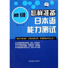 怎样准备日本语能力测试（2级）