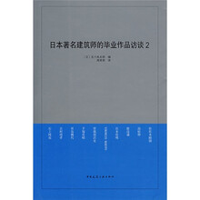 日本著名建筑师的毕业作品访谈2