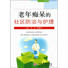 老年痴呆的社区防治与护理