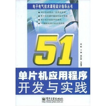 51单片机应用程序开发与实践