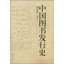 中国图书发行史（增订本）