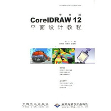 21世纪高等院校艺术与设计专业规划教材:CorelDRAW12平面设计教程(中文版)