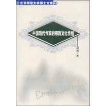 中国现代作家的宗教文化情结