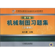中等职业教育非机械类专业规划教材:机械制图习题集(少学时)(第7版)