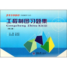 高等学校教材（非机械类专业）：工程制图习题集（第2版）