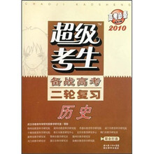 超级考生备战高考二轮复习：历史（2010高考必备）