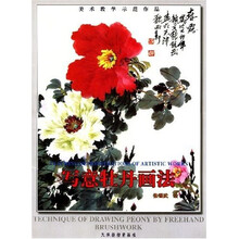 写意牡丹画法：美术教学示范作品
