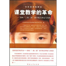 课堂教学的革命：西峡“三疑三探”教学模式理论与实践