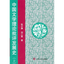 中国文学理论批评发展史(上)