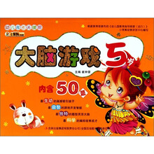 幼儿成长关键期系列:大脑游戏5岁