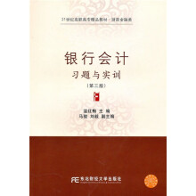 21世纪高职高专精品教材·财政金融类:银行会计习题与实训(第3版)