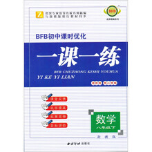 BFB初中课时优化·一课一练：数学（8年级下）（浙教版）（最新版）
