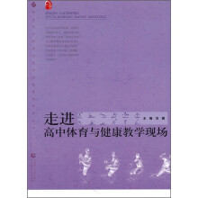 走进高中体育与健康教学现场