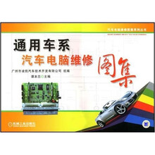 通用车系汽车电脑维修图集