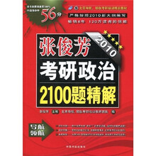 北京导航、领航考研培训精品教材：2010考研政治2100题精解