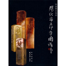 中国四大名石：历代帝王印章图谱