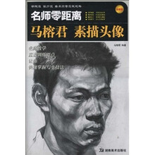 名师零距离：马榕君 素描头像（最新版）