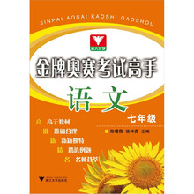 金牌奥赛考试高手：语文（7年级）