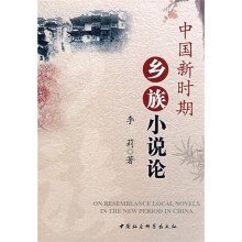 中国新时期乡族小说论