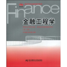 高等学校金融学教材新系:金融工程学(第2版)