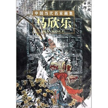 中国当代名家画集：马欣乐