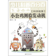 少儿科普百分百·科学故事：小公鸡测验发动机