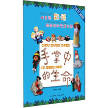 巧手塑彩泥·综合材料艺术创想：手掌中的生命