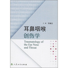 耳鼻咽喉创伤学