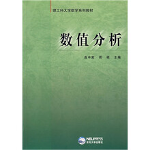 数值分析(理工科大学数学系列教材)