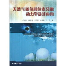 天然气碳氢同位素分馏动力学及其应用