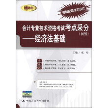 新教材·会计专业技术资格考试考点采分（初级）：经济法基础