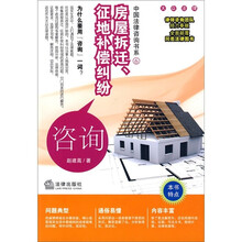 房屋拆迁、征地补偿纠纷咨询（修订版）
