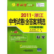 2011年浙江省中考试卷（含答案）精选：科学（2012春）