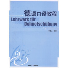 德语口译教程