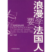 浪漫要学法国人