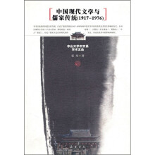 中国现代文学与儒家传统（1917-1976）