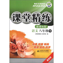 课堂精练:语文(8年级下)(新课标版·最新版)