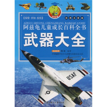 阿兹龟儿童成长百科全书:武器大全(彩图注音版)