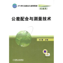公差配合与测量技术