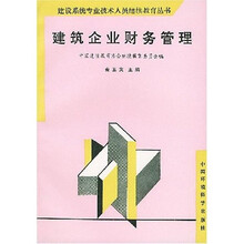 建筑企业财务管理