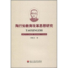 陶行知教育改革思想研究