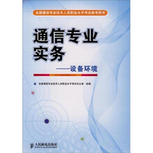 全国通信专业技术人员职业水平考试参考用书·通信专业实务:设备环境